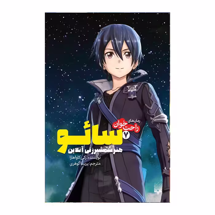کتاب سائو 7 اثر رکی کاواهارا انتشارات پیدایش
