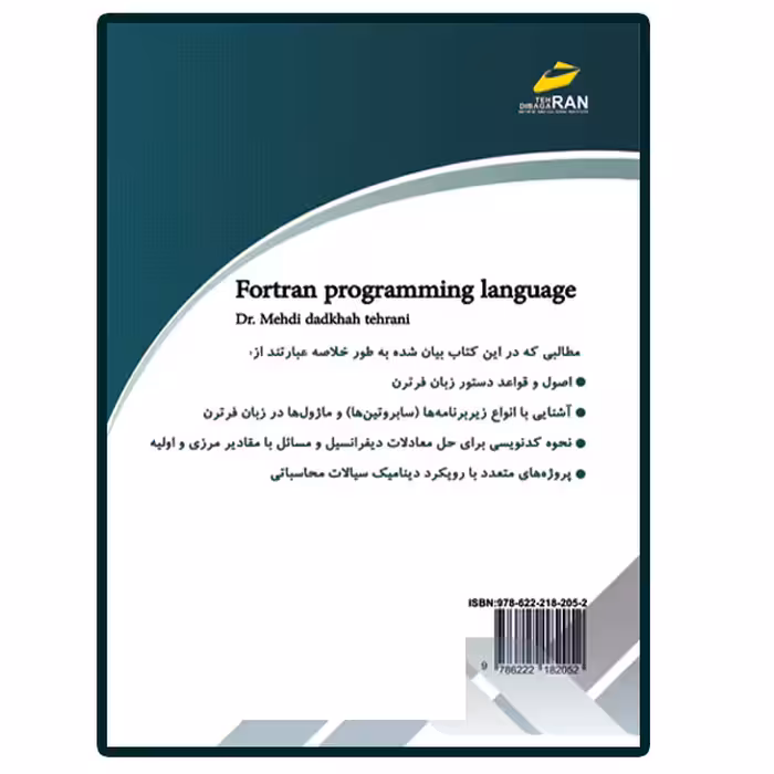 کتاب آموزش جامع زبان برنامه نویسی فرترن fortran  اثر مهدی دادخواه تهرانی انتشارات دیباگران تهران
