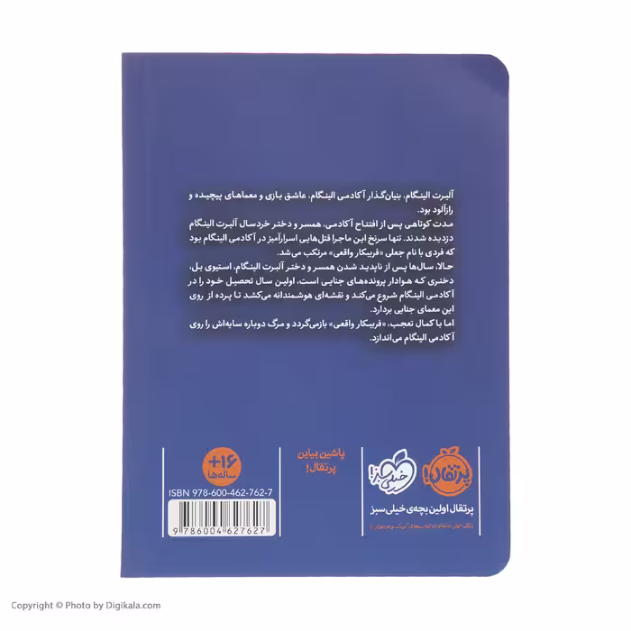 کتاب فریبکار واقعی اثر مورین جانسون انتشارات پرتقال