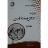 کتاب الفبای الکترومغناطیس اثر یوسف صباغی انتشارات دانش پژوهان جوان جلد 1