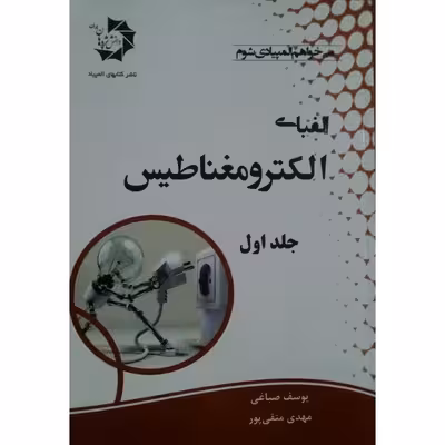 کتاب الفبای الکترومغناطیس اثر یوسف صباغی انتشارات دانش پژوهان جوان جلد 1