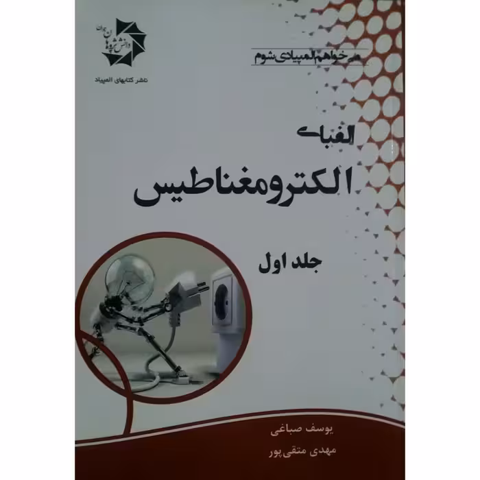 کتاب الفبای الکترومغناطیس اثر یوسف صباغی انتشارات دانش پژوهان جوان جلد 1