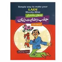 کتاب راههای ساده برای جلب رضایت زنان اثر پرومود باترا انتشارات فراروی
