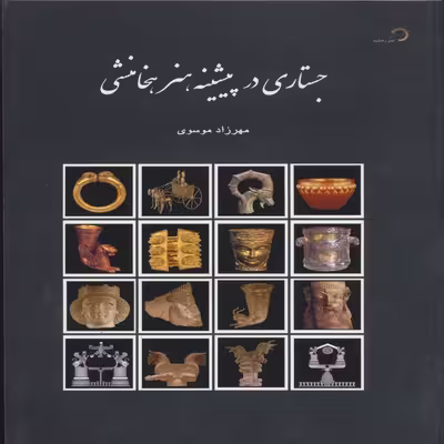 کتاب جستاری در پیشینه هنر هخامنشی اثر مهرزاد موسوی  انتشارات رخشید 
