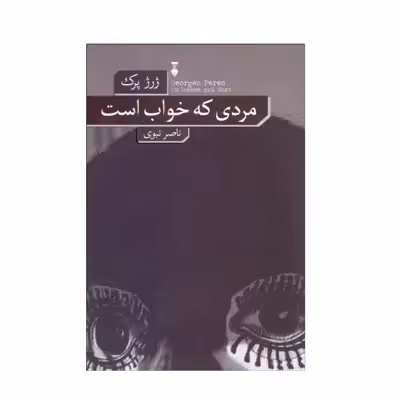 کتاب مردی که خواب است اثر ژرژ پرک نشر نو 