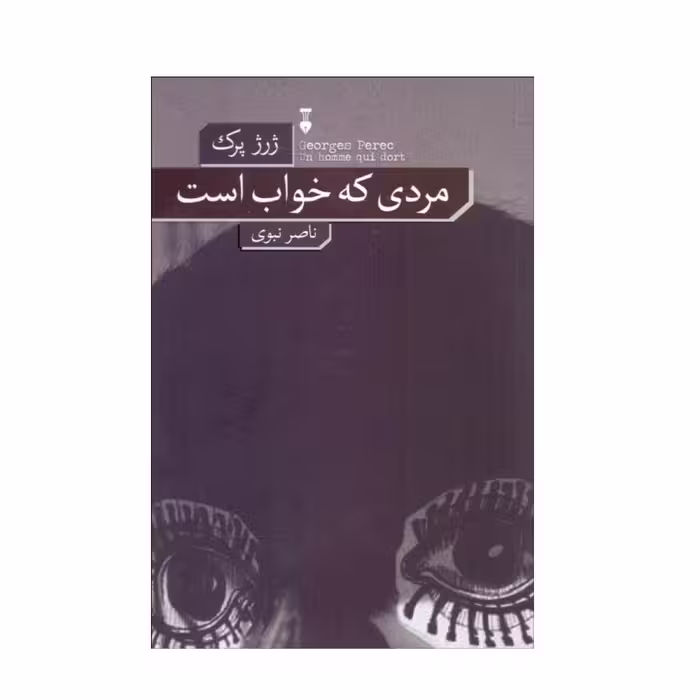 کتاب مردی که خواب است اثر ژرژ پرک نشر نو 
