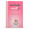  کتاب رهایی از استرس در 5 دقیقه  75 تمرین برای آرام کردم ذهن و جسم اثر النا ولش انتشارات پل 