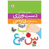 کتاب دست ورزی نشانه های فارسی اثر لیلا حبیب نژاد انتشارات قدیانی