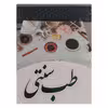 کتاب طب سنتی اثر اکرم امیری انتشارات نسیم قلم