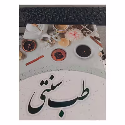 کتاب طب سنتی اثر اکرم امیری انتشارات نسیم قلم