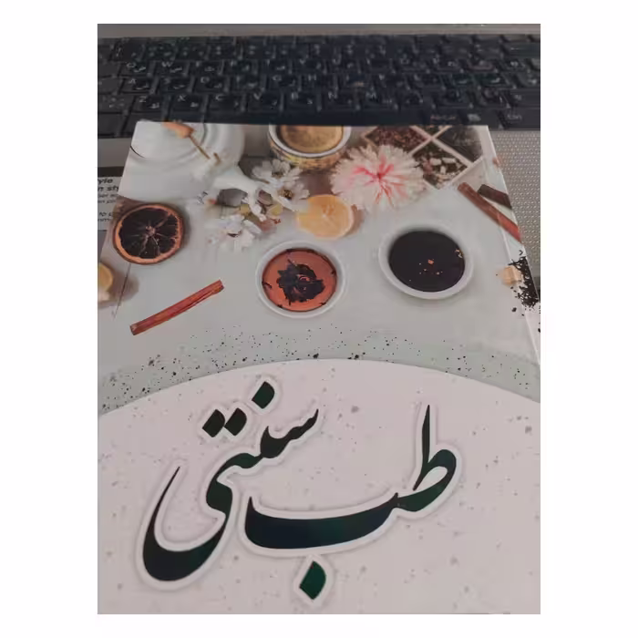 کتاب طب سنتی اثر اکرم امیری انتشارات نسیم قلم