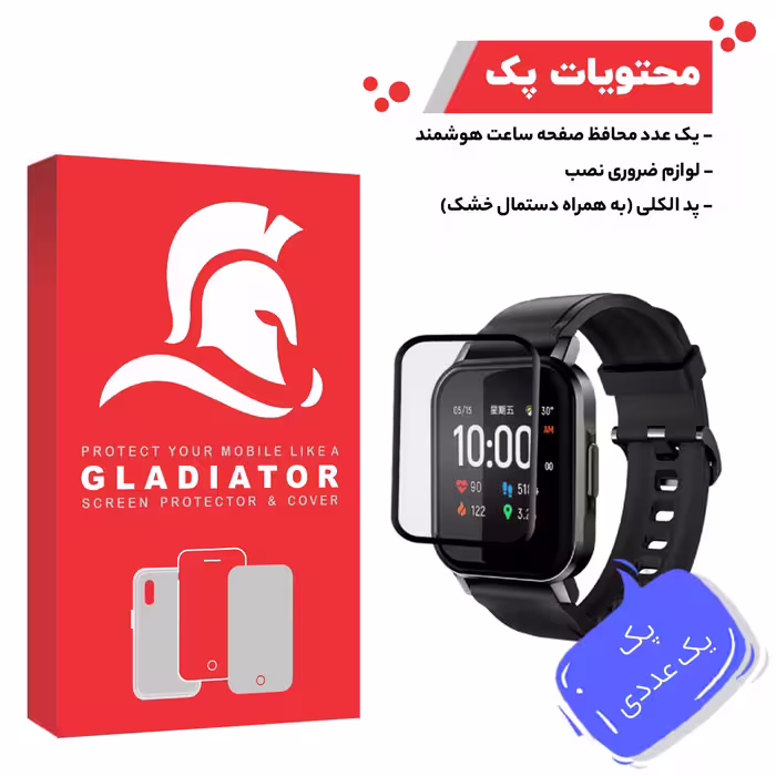 محافظ صفحه نمایش گلادیاتور مدل GWP1000 مناسب برای ساعت هوشمند هایلو LS02