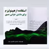 کتاب استفاده از هیپنوتیزم برای داشتن خوابی عمیق اثر یاسین قاسمی‌ بجد انتشارات پل 