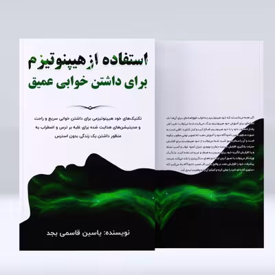 کتاب استفاده از هیپنوتیزم برای داشتن خوابی عمیق اثر یاسین قاسمی بجد انتشارات پل