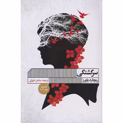 کتاب سرگشتگی اثر ریچارد پاورز انتشارات گویا 