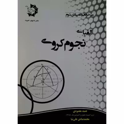 کتاب الفبای نجوم کروی اثر عمید مقصودی انتشارات دانش پژوهان جوان
