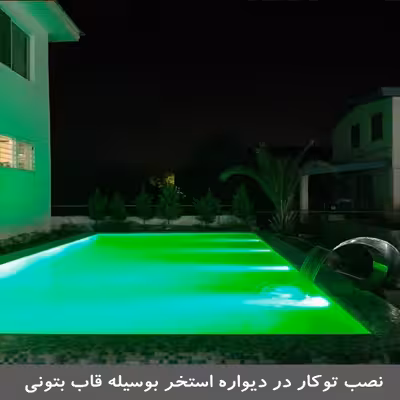 چراغ استخری 54 وات ایمکس مدل توکار فول کالر کد 54RERGB