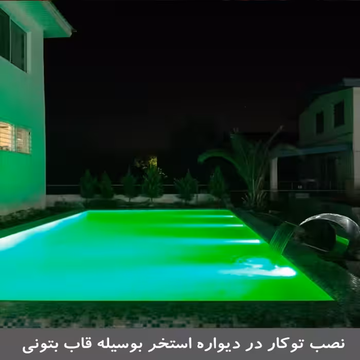 چراغ استخری 54 وات ایمکس مدل توکار فول کالر کد 54RERGB