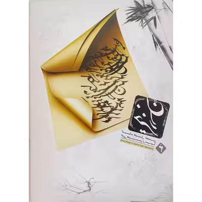 کتاب خیزران 3 اثر امیر بهروز قاسمی انتشارات خیزران