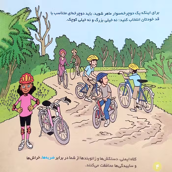 کتاب بهترین کتابخانه آموزشی من دوچرخه ها اثر ستفانی لودو انتشارات اعجاز علم