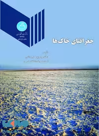 جغرافیای خاک ها نشر دانشگاه تهران