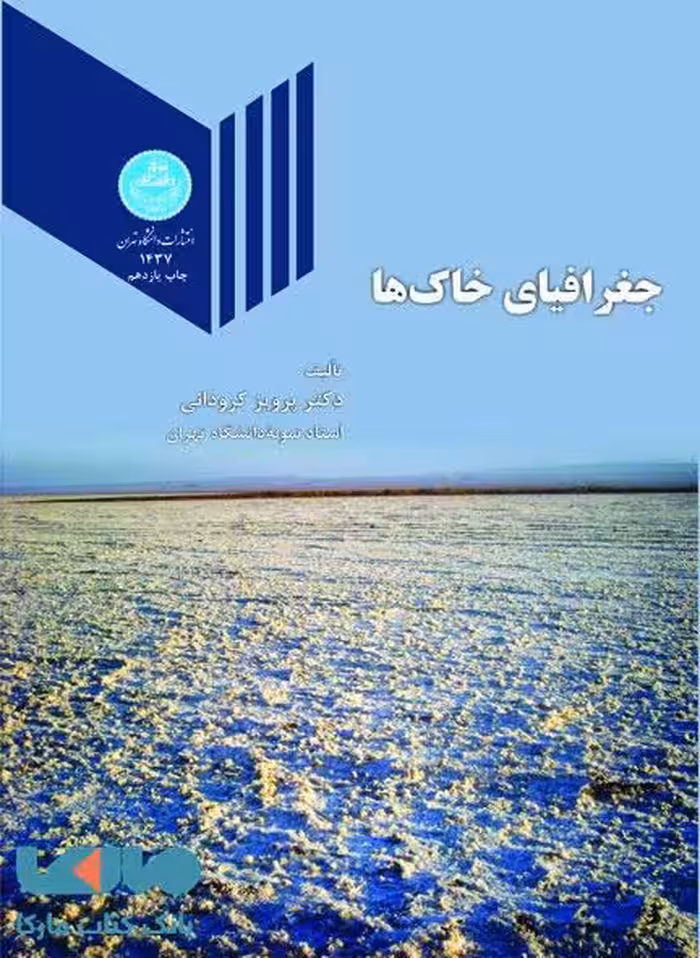 جغرافیای خاک ها نشر دانشگاه تهران
