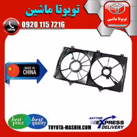 قاب فن رادیاتور تویوتا کمری 2007-2010 برند تجاری ساخت چین