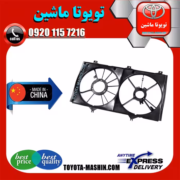 قاب فن رادیاتور تویوتا کمری 2007-2010 برند تجاری ساخت چین