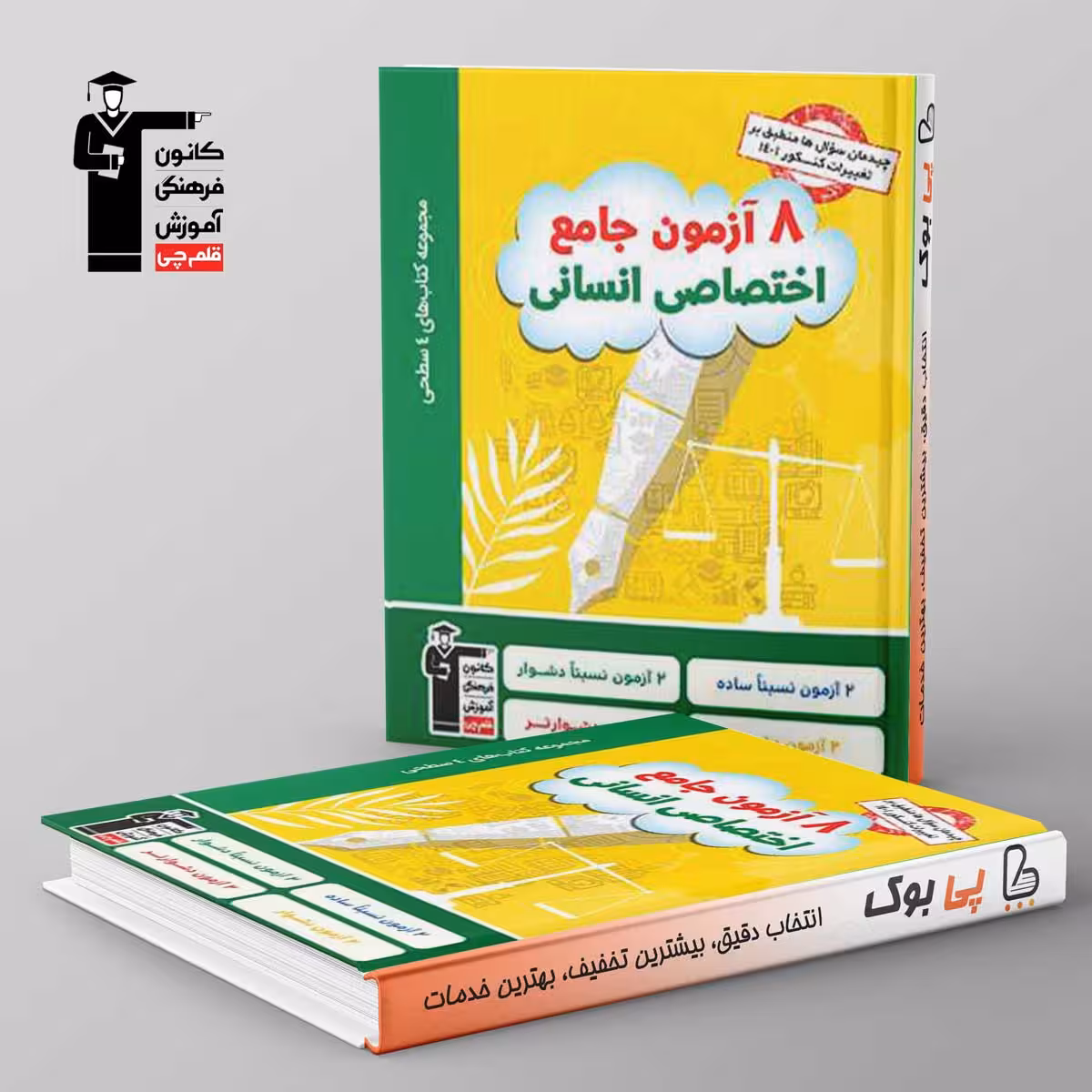 چهار سطحی 8 آزمون جامع اختصاصی رشته انسانی قلم چی