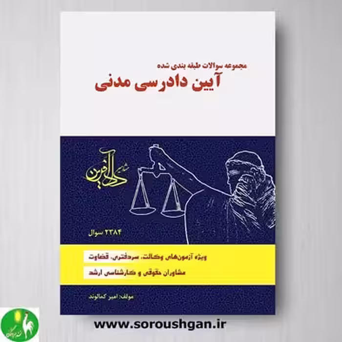 مجموعه سوالات طبقه بندی شده آیین دادرسی مدنی اثر امیر کمالوند