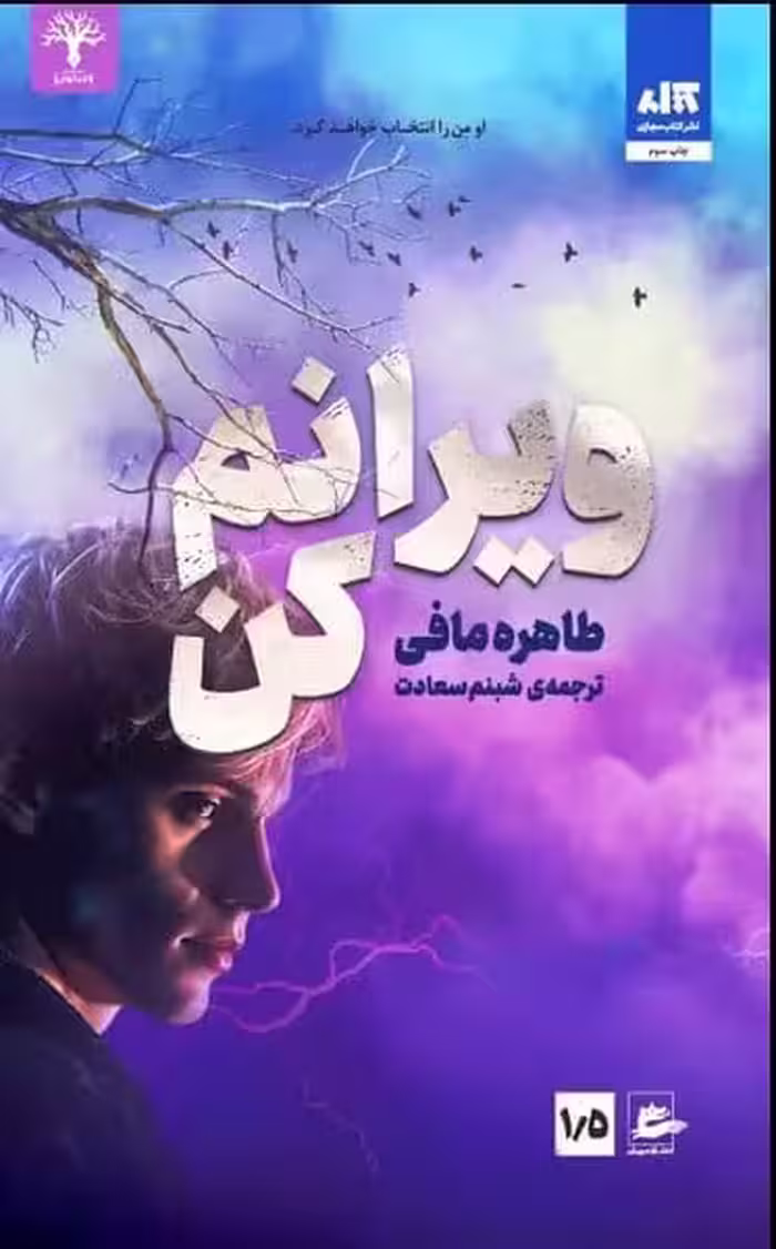 ویرانم کن - کتاب‌فروشی کوچه کتاب