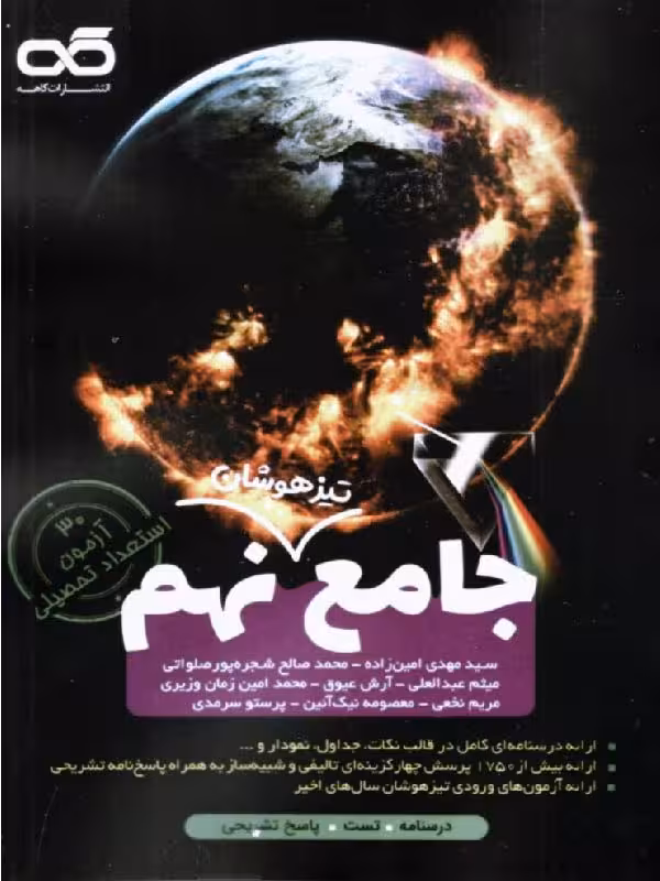 کاهه کتاب جامع تیزهوشان نهم