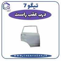 درب عقب راست چری تیگو 7