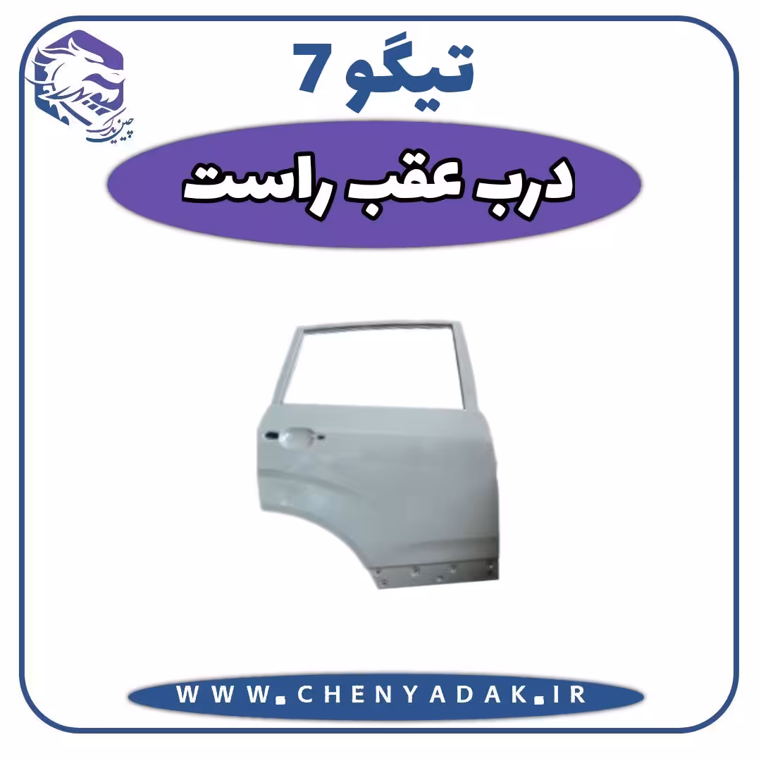 درب عقب راست چری تیگو 7