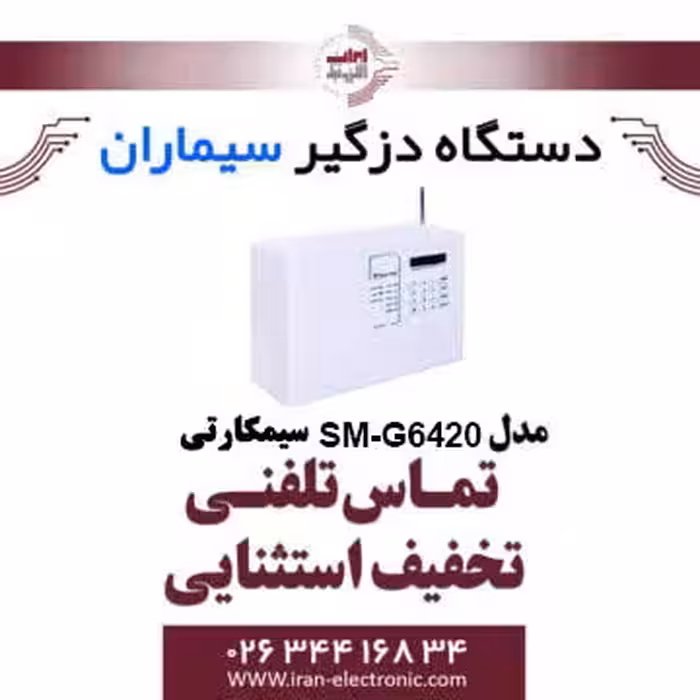 دزدگیر سیم کارتی سیماران مدل Simaran SM-SG6420