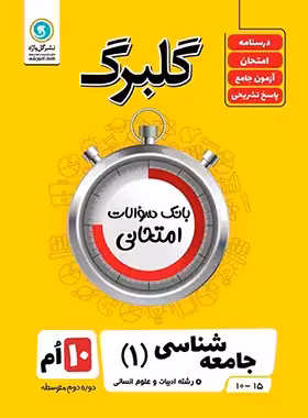 گلبرگ جامعه شناسی دهم گل واژه | چی بخونم