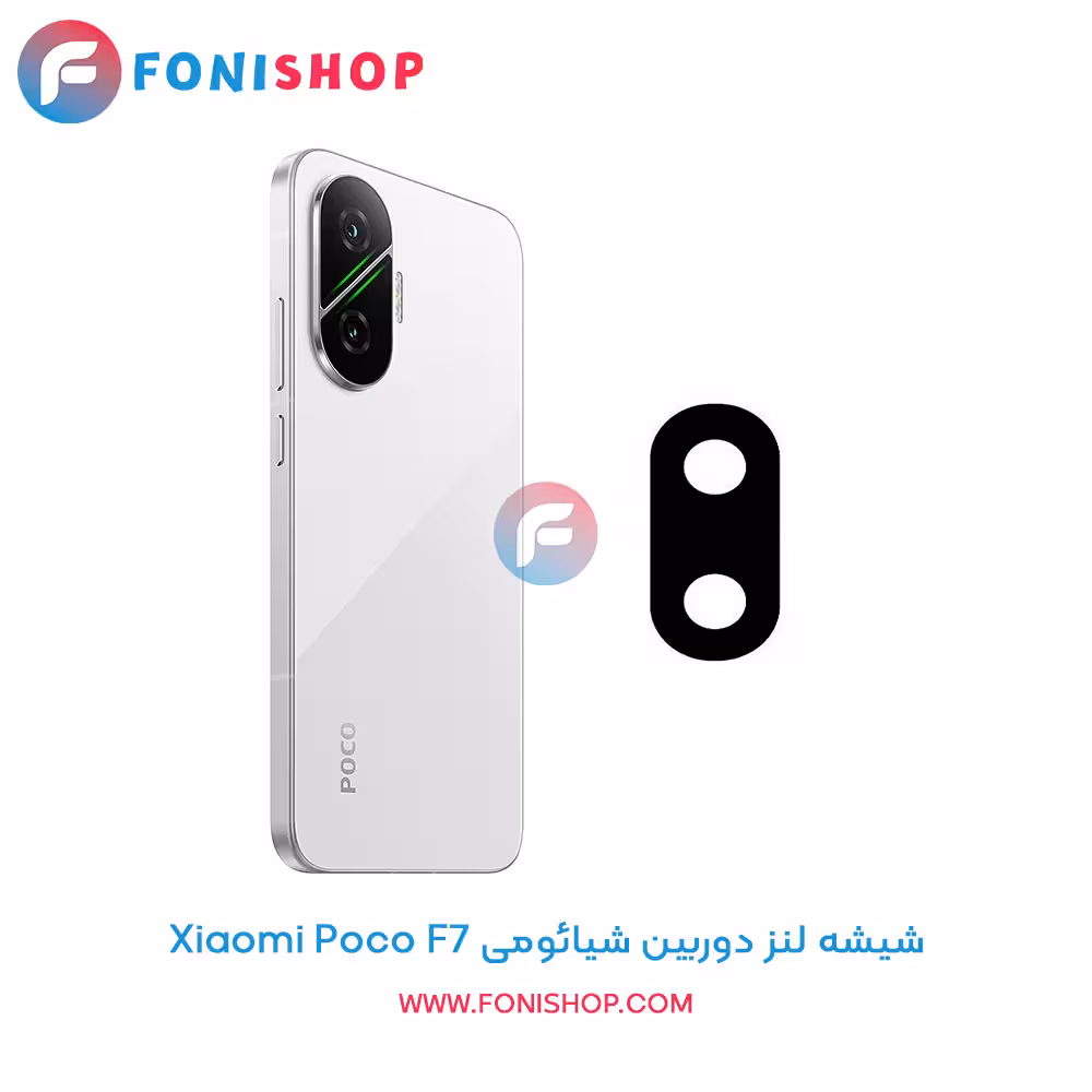 شیشه لنز دوربین گوشی شیائومی Xiaomi Poco F7