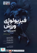 قیمت و خرید کتاب فیزیولوژی ورزش تمرین بدنی | ایده بوک
