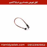 کابل تعویض دنده ام وی ام 315