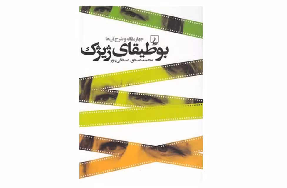 بوطیقای ژیژک – محمدصادق صادقی پور – ققنوس