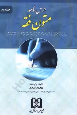 درسنامه متون فقه(جلد دوم)
