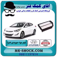 فیلتر هوا هیوندای النترا 2014-2015 برند اصلی جنیون پارتس با تضمین اصالت