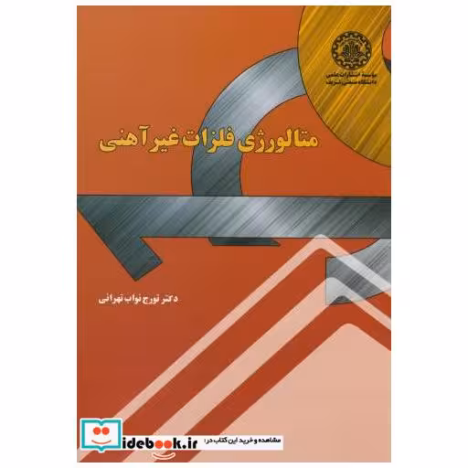 کتاب متالوژی فلزات غیرآهنی اثر تورج نواب تهرانی
