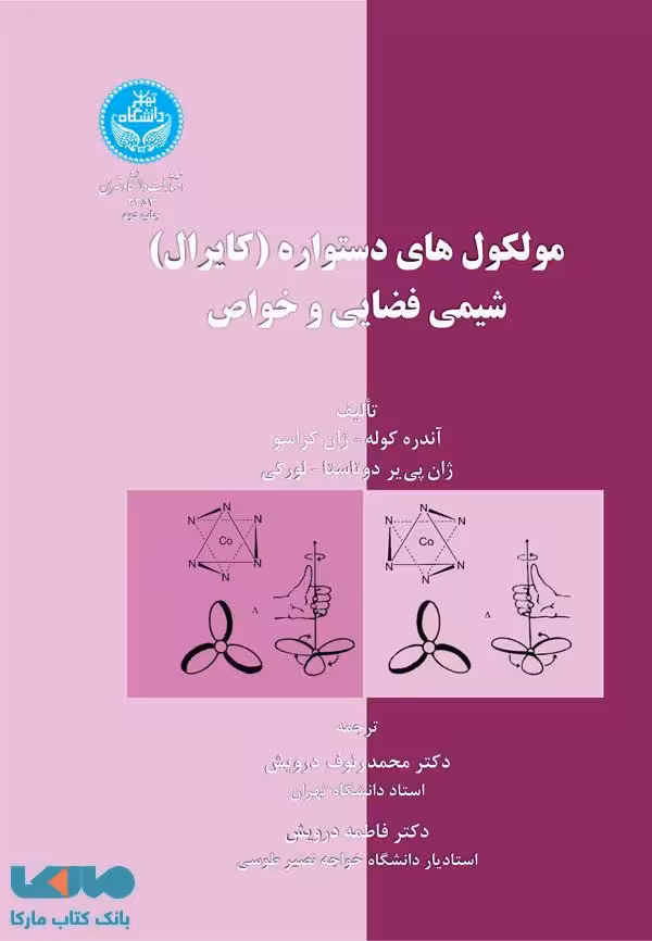 مولکول‌های دستواره (کایرال) شیمی فضایی و خواص نشر دانشگاه تهران