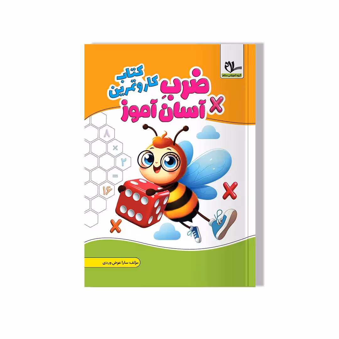کتاب کار و تمرین جدول ضرب آسان آموز