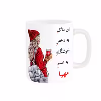 خرید ماگ-لیوان  لیوان شخصی  مهیا کد 05566
