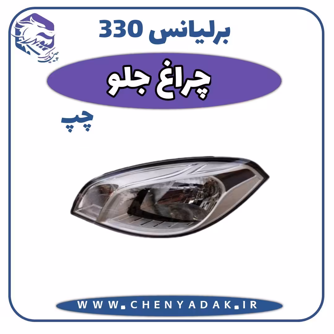 چراغ جلو چپ برلیانس H330