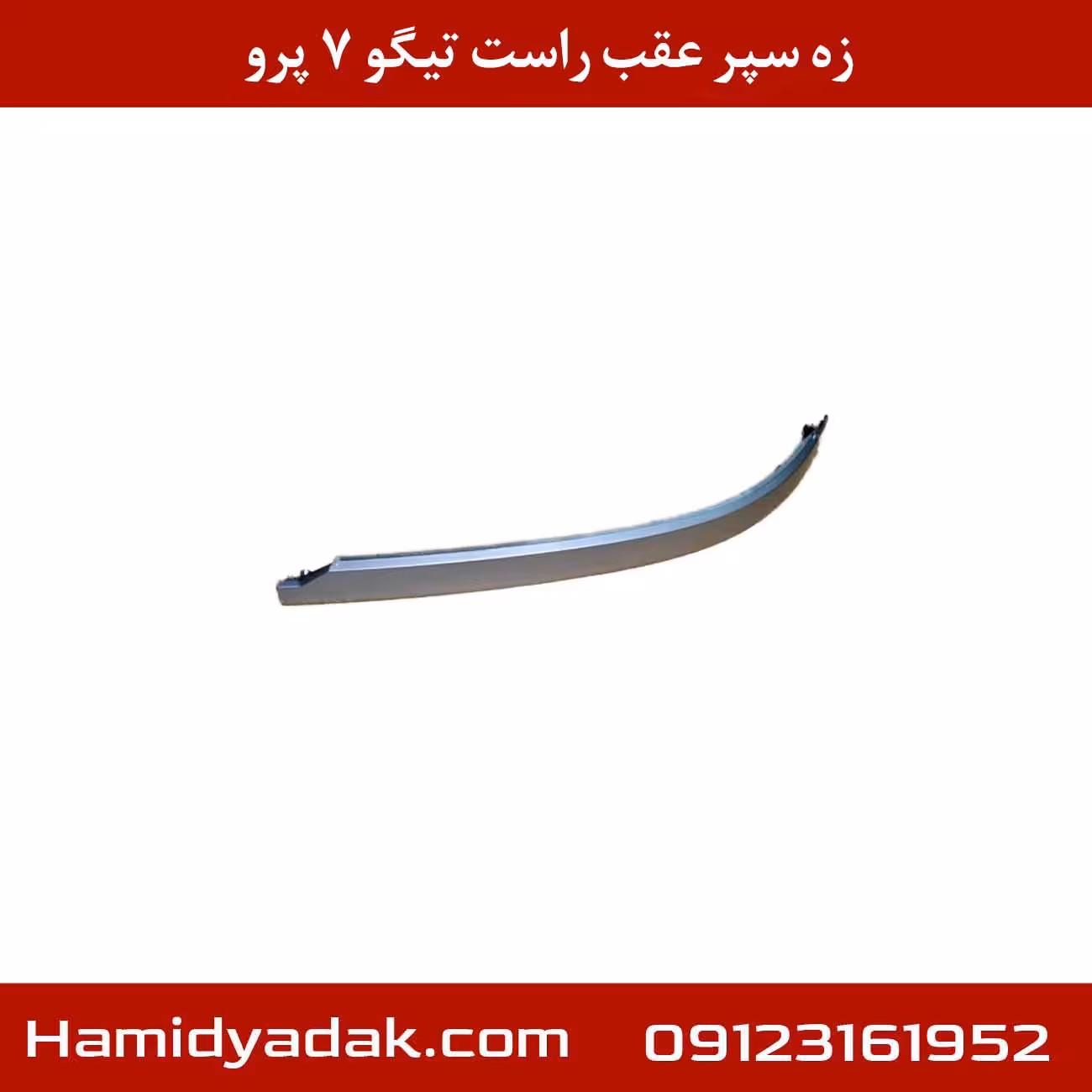 زه سپر عقب راست تیگو7 پرو