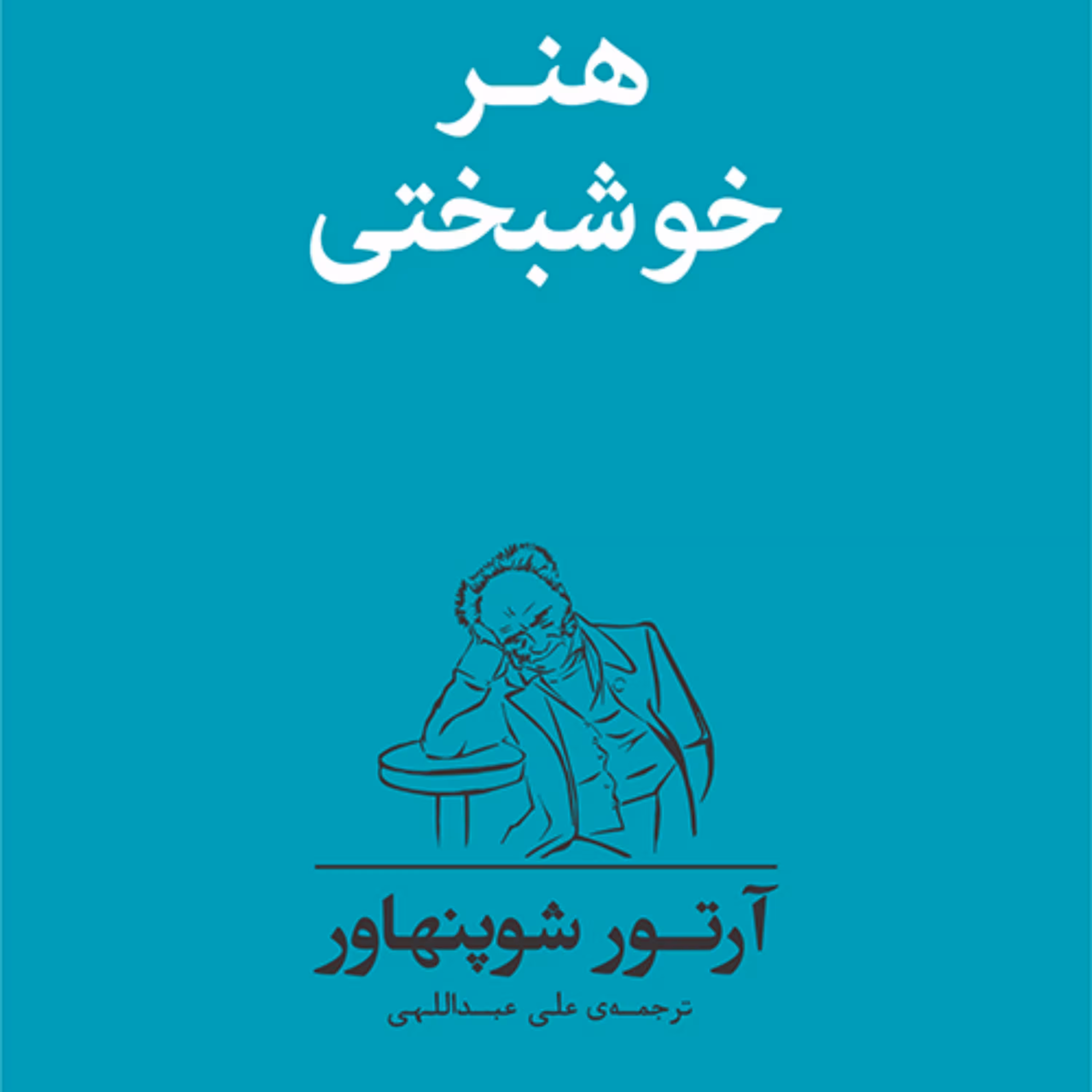 کتاب هنر خوشبختی شوپنهاور ترجمه علی عبدالهی نشر مرکز