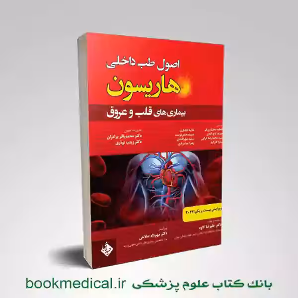 اصول طب داخلی هاریسون قلب 2022